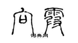 陳聲遠向霞篆書個性簽名怎么寫