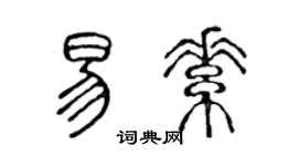陳聲遠易素篆書個性簽名怎么寫