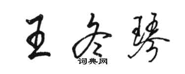 駱恆光王冬琴行書個性簽名怎么寫