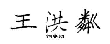 袁強王洪粼楷書個性簽名怎么寫