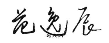 駱恆光范逸辰草書個性簽名怎么寫