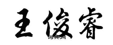 胡問遂王俊睿行書個性簽名怎么寫