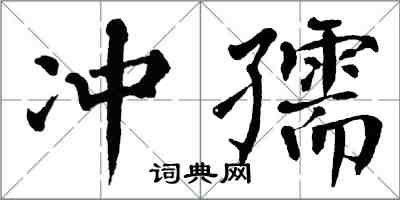 翁闓運沖孺楷書怎么寫