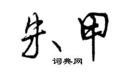 曾慶福朱甲行書個性簽名怎么寫