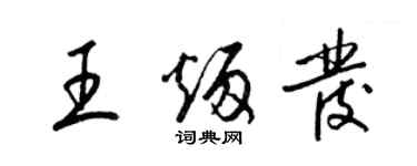 梁錦英王炳發草書個性簽名怎么寫