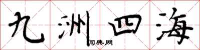周炳元九洲四海楷書怎么寫