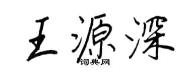 王正良王源深行書個性簽名怎么寫