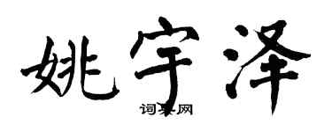 翁闓運姚宇澤楷書個性簽名怎么寫