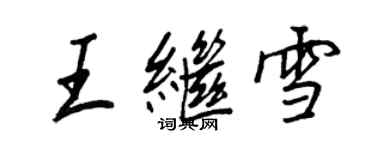王正良王繼雪行書個性簽名怎么寫