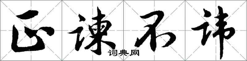 胡問遂正諫不諱行書怎么寫