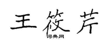 袁強王筱芹楷書個性簽名怎么寫