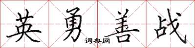田英章英勇善戰楷書怎么寫