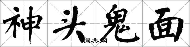翁闓運神頭鬼面楷書怎么寫