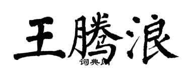 翁闓運王騰浪楷書個性簽名怎么寫