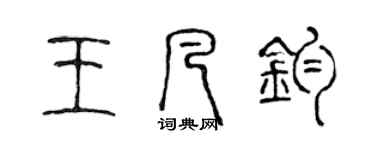 陳聲遠王凡鈞篆書個性簽名怎么寫