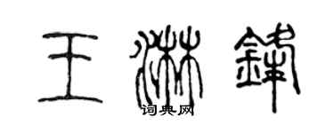 陳聲遠王淋鋒篆書個性簽名怎么寫