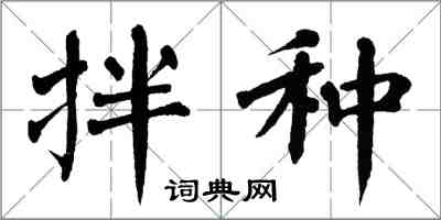 翁闓運拌種楷書怎么寫