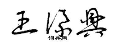 曾慶福王添興草書個性簽名怎么寫