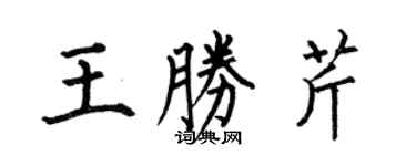 何伯昌王勝芹楷書個性簽名怎么寫