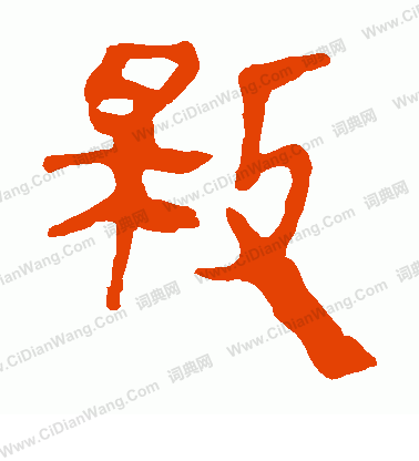 馬王堆帛書寫的救