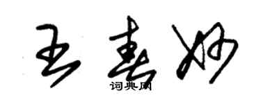 朱錫榮王春妙草書個性簽名怎么寫