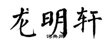 翁闓運龍明軒楷書個性簽名怎么寫