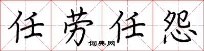 荊霄鵬任勞任怨楷書怎么寫