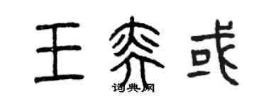 曾慶福王奕或篆書個性簽名怎么寫
