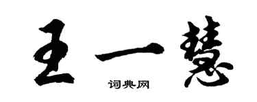 胡問遂王一慧行書個性簽名怎么寫