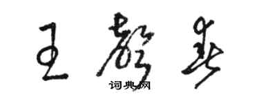 駱恆光王聲春草書個性簽名怎么寫