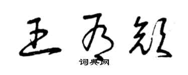 曾慶福王有顏草書個性簽名怎么寫