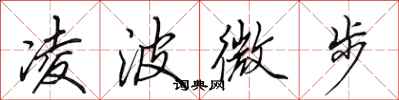 田英章凌波微步行書怎么寫