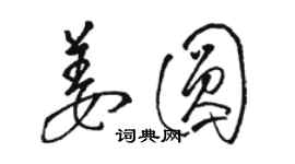 駱恆光姜圓草書個性簽名怎么寫