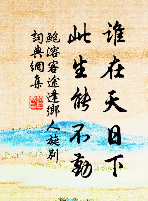 凶渠曷日殮，若潦何時歇 詩詞名句