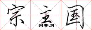 田英章宗主國行書怎么寫
