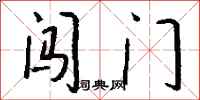 錢沛雲闖門行書怎么寫
