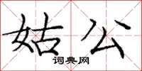 龐中華姑公楷書怎么寫