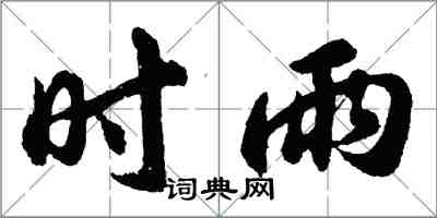 胡問遂時雨行書怎么寫