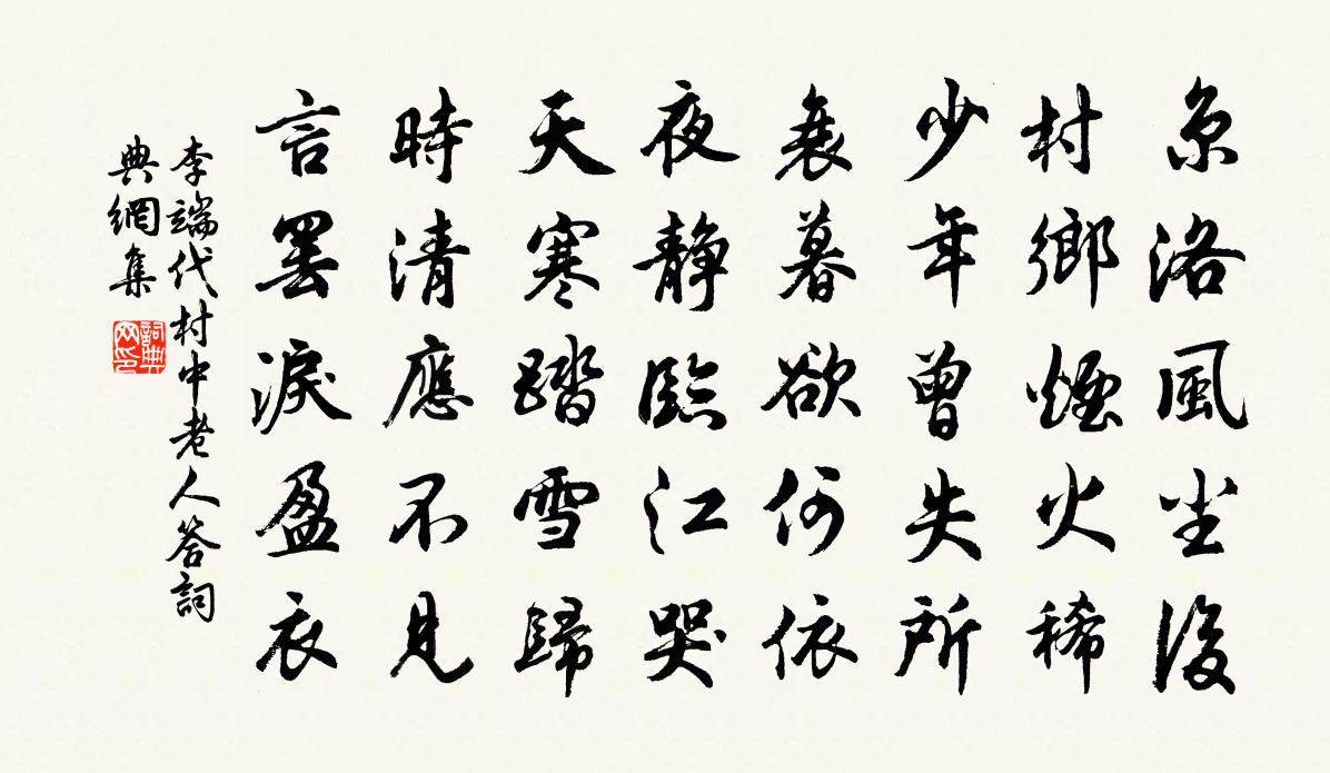 李端代村中老人答書法作品欣賞