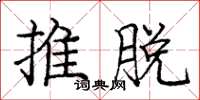 龐中華推脫楷書怎么寫