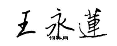 王正良王永蓮行書個性簽名怎么寫