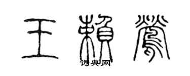 陳聲遠王賴鶯篆書個性簽名怎么寫