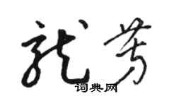 駱恆光龍芳草書個性簽名怎么寫