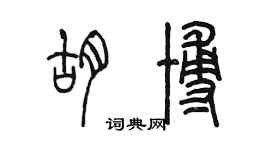 陳墨胡博篆書個性簽名怎么寫