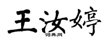 翁闓運王汝婷楷書個性簽名怎么寫