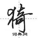 田英章寫的硬筆行書猗