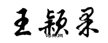 胡問遂王穎果行書個性簽名怎么寫