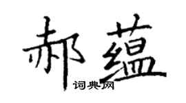 丁謙郝蘊楷書個性簽名怎么寫