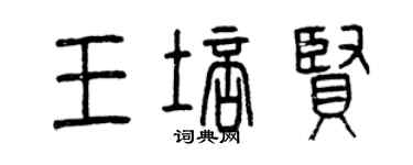 曾慶福王培賢篆書個性簽名怎么寫