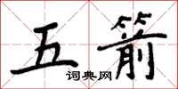 周炳元五箭楷書怎么寫